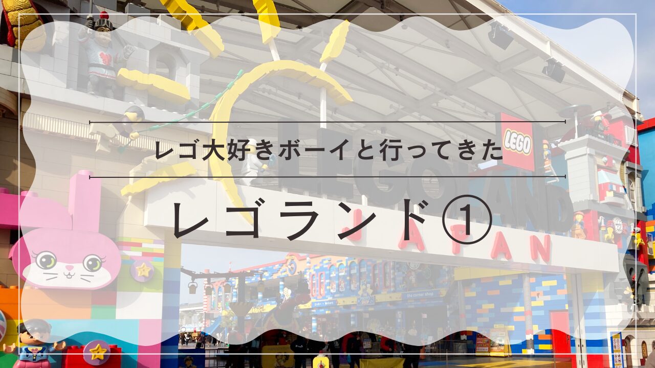 レゴランドに行ってきた！