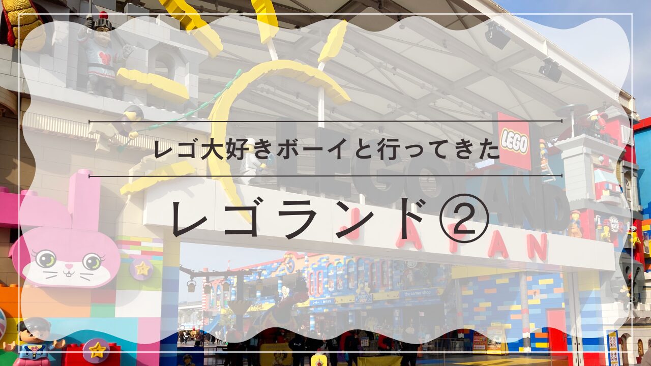 レゴランド
