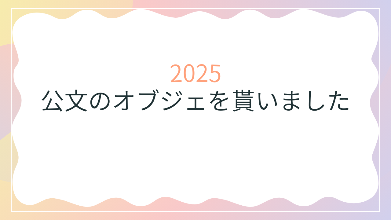公文のオブジェをもらいました。