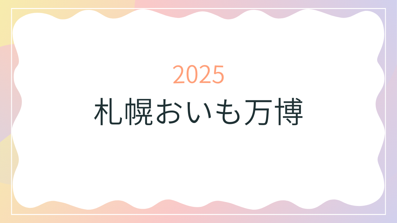 札幌おいも万博2025行ってきました