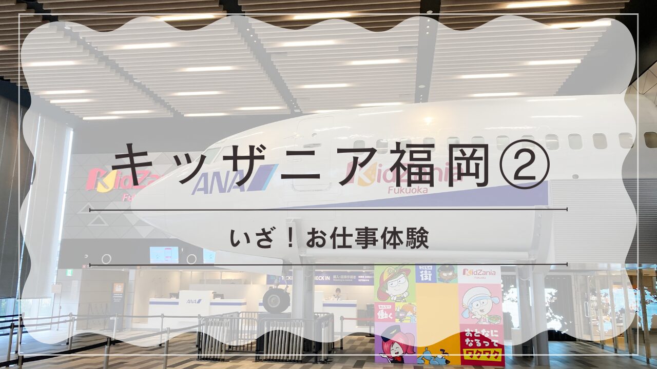 キッザニア福岡　いざお仕事体験！