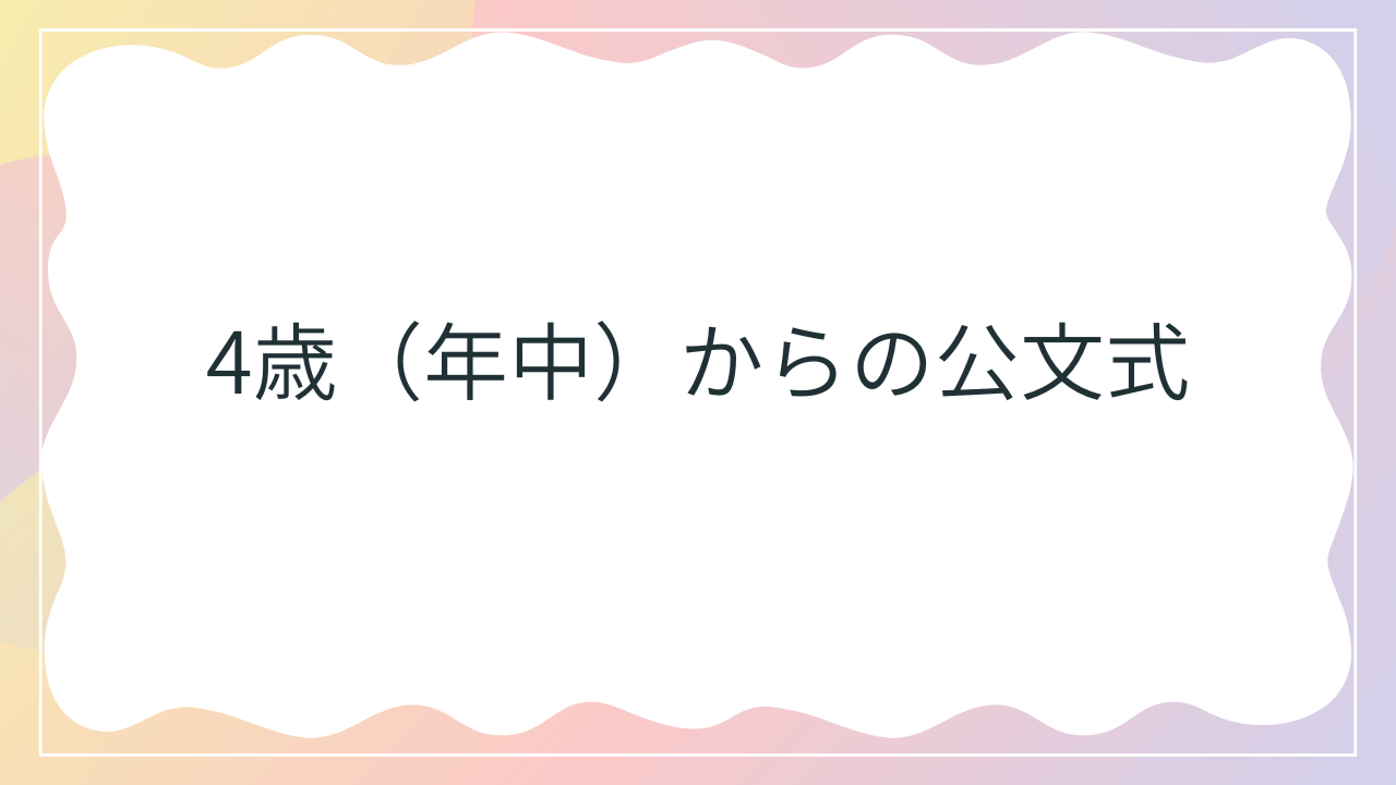 年中からの公文式